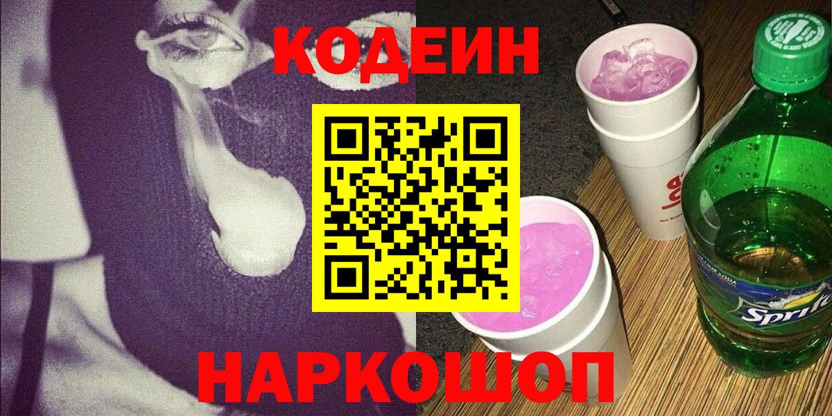Кодеин напиток Lean (лин)  Вход с VPN  Кузнецк 